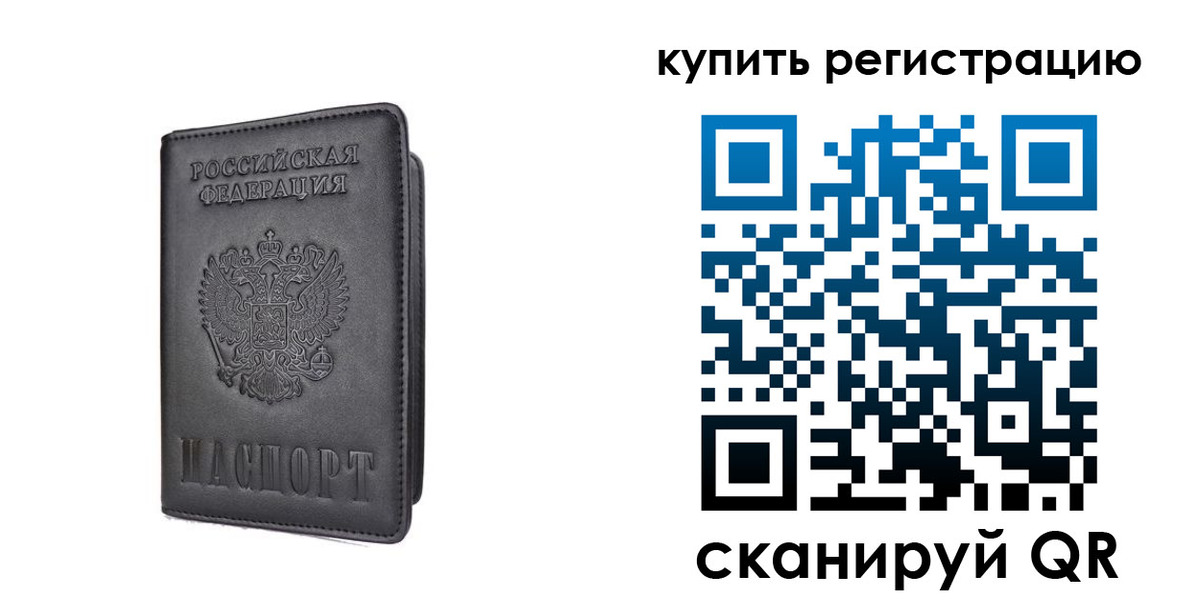 временная регистрация купить в Кургане